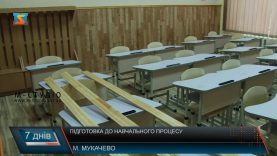 Школи Мукачева готуються до навчального року