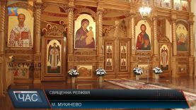 У Мукачеві два тижні перебуватиме християнська святиня – Пояс Діви Марії