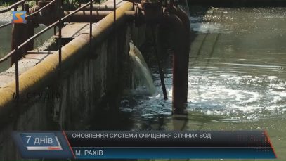 У Рахові сподіваються, що децентралізація дозволить оновити очисні споруди