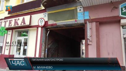 В Мукачеві на вулиці Миру сусіди не можуть домовитися щодо благоустрою