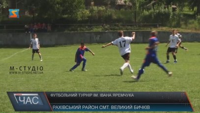 Восьмий футбольний турнір імені Івана Яремчука проели у Великому Бичкові