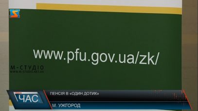 Закарпатським пенсіонерам презентували сучасні сервіси ПФУ