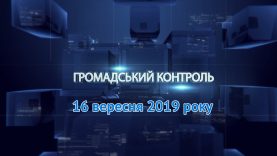 Громадський контроль. 16 вересня 2019 р.