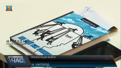 Книгу «По той бік сонця: історія однієї самотності» презентували в Ужгороді
