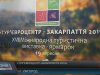 Міжнародний туристичний тиждень триває на Закарпатті