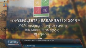 Міжнародний туристичний тиждень триває на Закарпатті