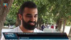 Іноземні студенти на медичному факультеті УжНУ скаржаться на нову систему іспитів