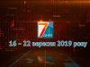 Підсумкова програма «7 днів». 16 – 22 вересня 2019 року