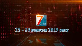 Підсумкова програма «7 днів». 23 – 28 вересня 2019 року