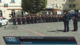 У Мукачеві розпочали новий набір у патрульну поліцію