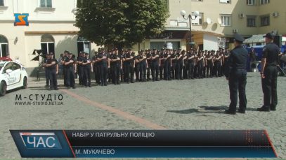 У Мукачеві розпочали новий набір у патрульну поліцію