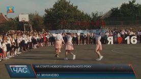 У Мукачівській школі №16 до свята першого дзвоника підійшли творчо