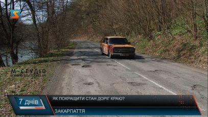 Більшість доріг на Закарпатті – розбиті і небезпечні
