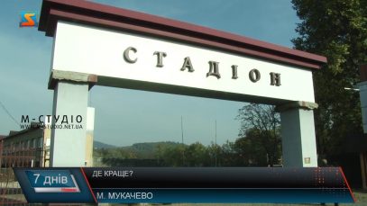 Де кращий стадіон: в Мукачеві чи Хусті?