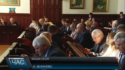 Міськрада Мукачева на черговій сесії розглянула 30 питань