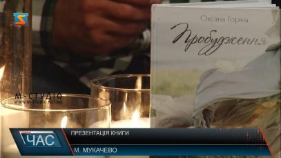 Мукачівська поетеса Оксана Горіна презентувала нову книгу