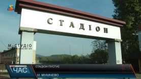 На мукачівському стадіоні покриття не оновлювали з 1970-х