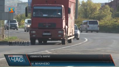 Поза населеними пунктами відсьогодні потрібно їздити з ввімкненими фарами