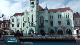 В Мукачеві «зникають» мільйони гривень з бюджету при реконструкції об’єктів