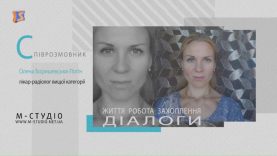 Діалоги. Олена Боришевська-Логін