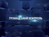 Громадський контроль. Бордо-Закарпаття