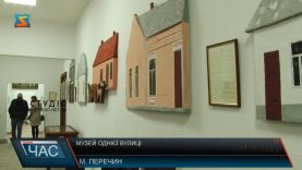 Новий музей у Перечині присвятили історії однієї вулиці