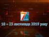 Підсумкова програма «7 днів». 18 – 23 листопада 2019 р.