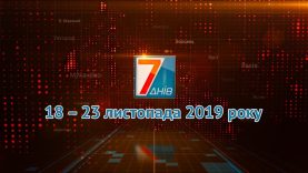 Підсумкова програма «7 днів». 18 – 23 листопада 2019 р.