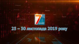 Підсумкова програма «7 днів». 25 – 30 листопада 2019 р.