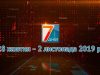 Підсумкова програма «7 днів». 28 жовтня – 2 листопада 2019 р.