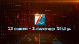 Підсумкова програма «7 днів». 28 жовтня – 2 листопада 2019 р.