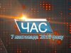 Програма “ЧАС”. Hовини Закарпаття за 7 листопада 2019 року