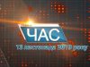 Програма “ЧАС”. Hовини Закарпаття за 13 листопада 2019 року
