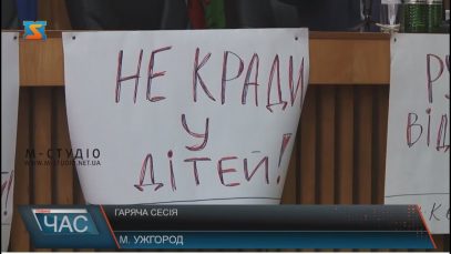 Сесія Ужгородської міськради знову пройшла з протестами і суперечками