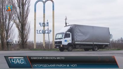 У Чопі вантажівки руйнують дороги попри заборону в’їзду