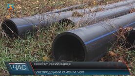 У Чопі збудували новий водогін