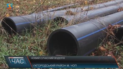 У Чопі збудували новий водогін