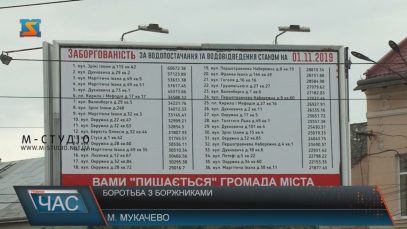 В Мукачеві адреси боржників «Водоканалу» опубліковані на п’яти білбордах