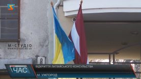 В Ужгороді почало роботу почесне консульство Латвійської республіки
