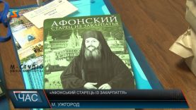 В Ужгороді презентували книгу «Афонський старець із Закарпаття»