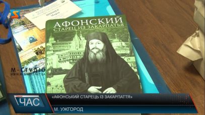 В Ужгороді презентували книгу «Афонський старець із Закарпаття»