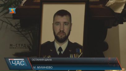Загиблому командиру 128 бригади віддали останню шану в Мукачеві