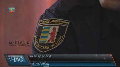 Закарпатська поліція почала конкурс на заміщення вакантних посад