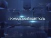 Громадський контроль. Ганна Новосад
