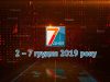 Підсумкова програма «7 днів». 2 – 7 грудня 2019 р.