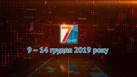Підсумкова програма «7 днів». 9 – 14 грудня 2019 р.