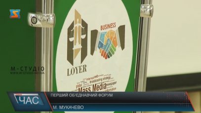 Перший об’єднавчий форум бізнесу, адвокатів, науковців і ЗМІ відбувся в Мукачеві
