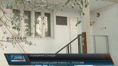 У Троснику на Виноградівщині діє станція, що може фіксувати землетруси