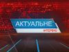 Актуальне інтерв’ю. Марта Волощук