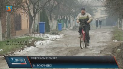 Чи раціонально в Мукачеві використовують зароблені містом кошти?